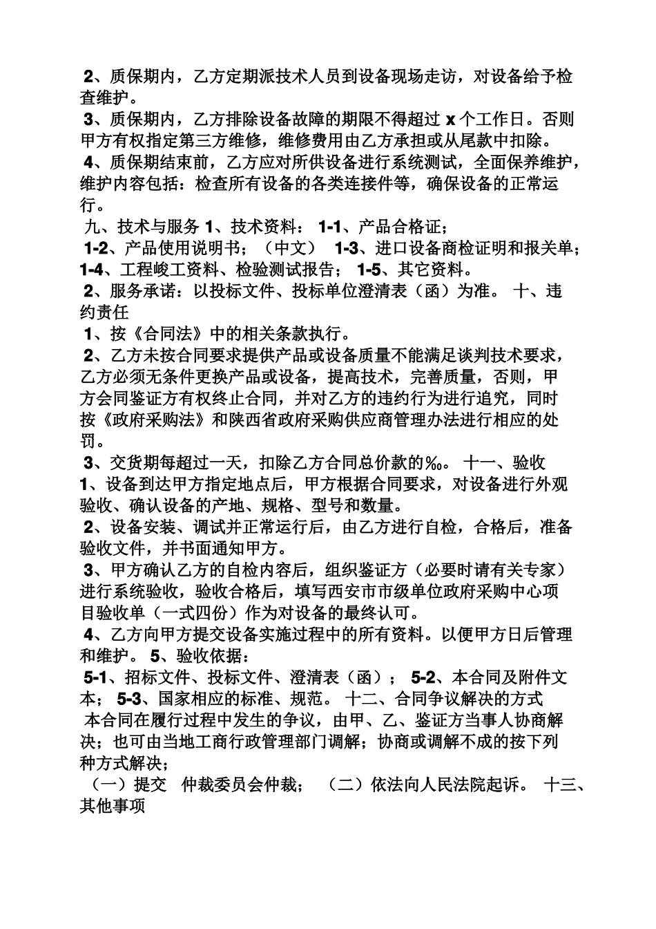 合同范本之中标供货合同_第3页