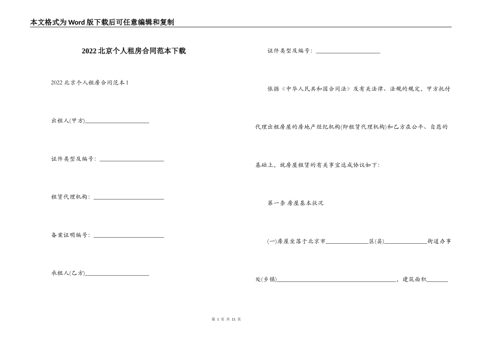 2022北京个人租房合同范本下载_第1页