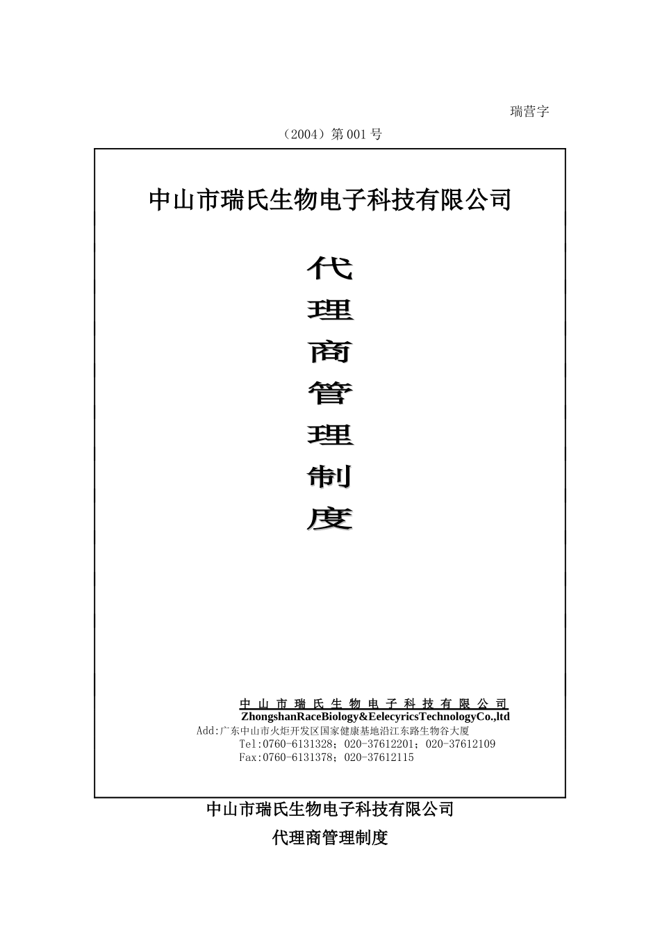 代理商管理制度(doc 10)_第1页