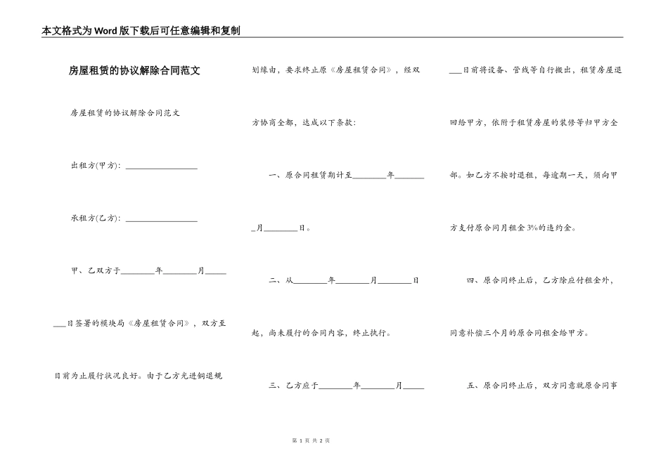 房屋租赁的协议解除合同范文_第1页