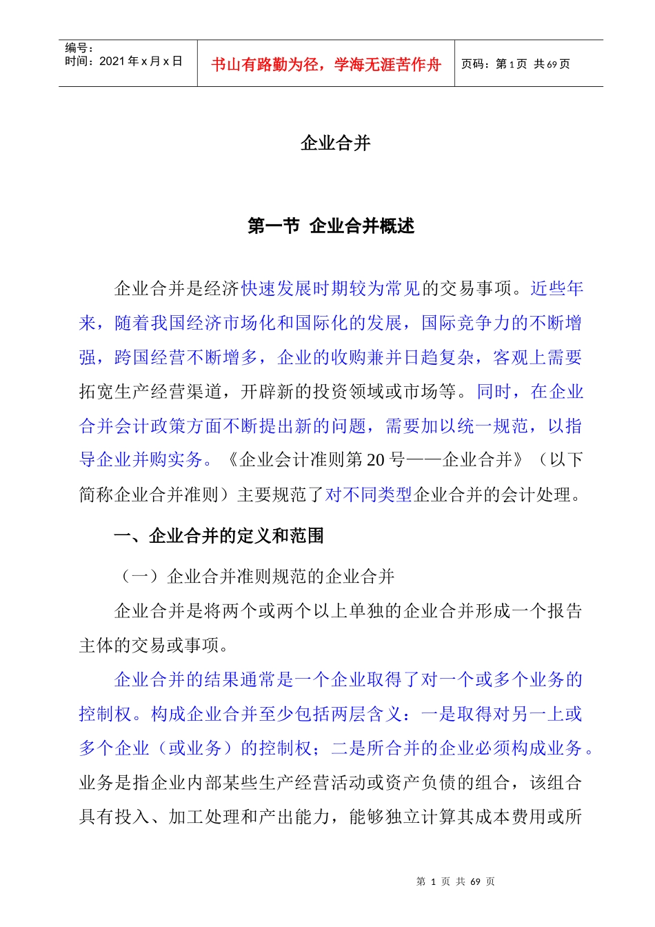 企业合并的定义和范围_第1页