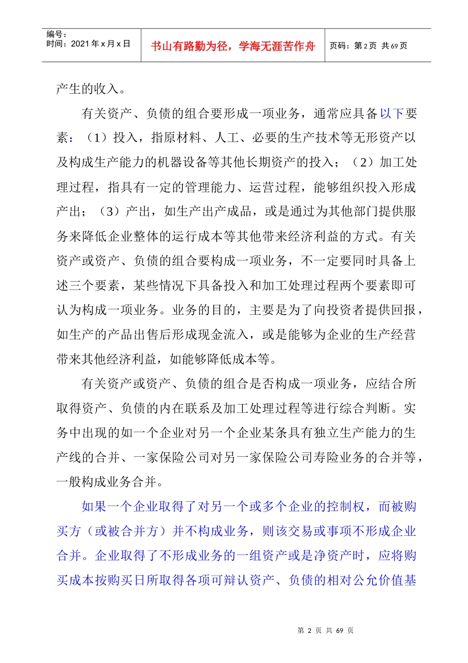 企业合并的定义和范围_第2页