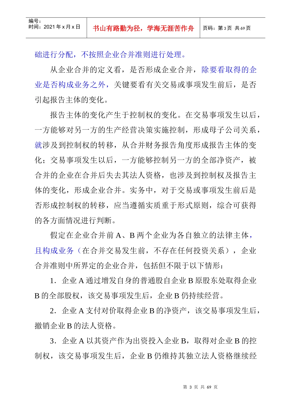 企业合并的定义和范围_第3页