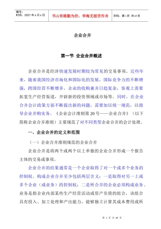 企业合并的定义和范围