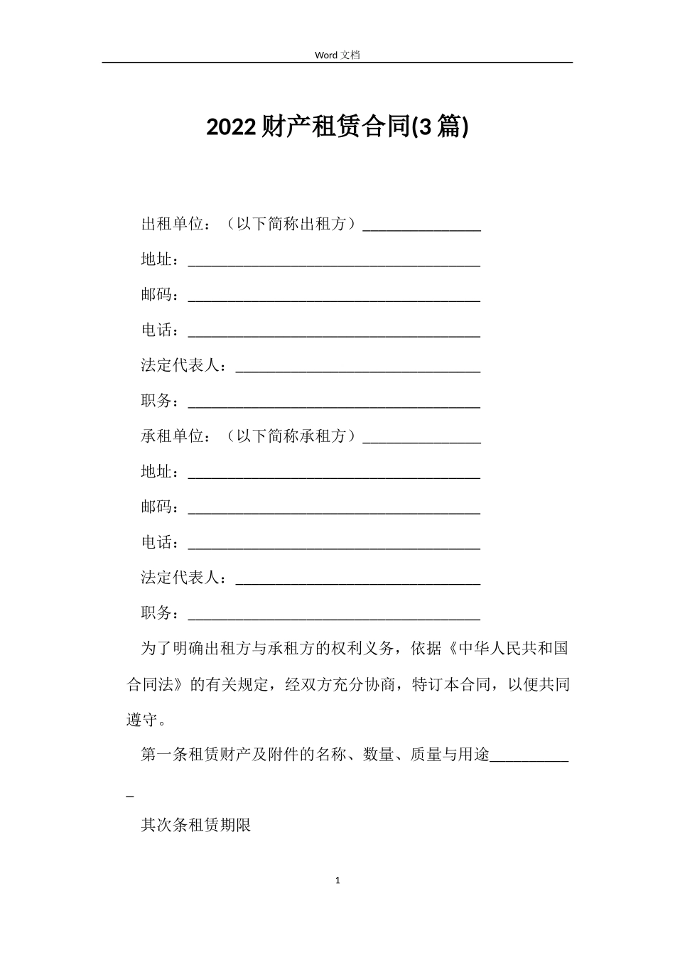 2022财产租赁合同_第1页