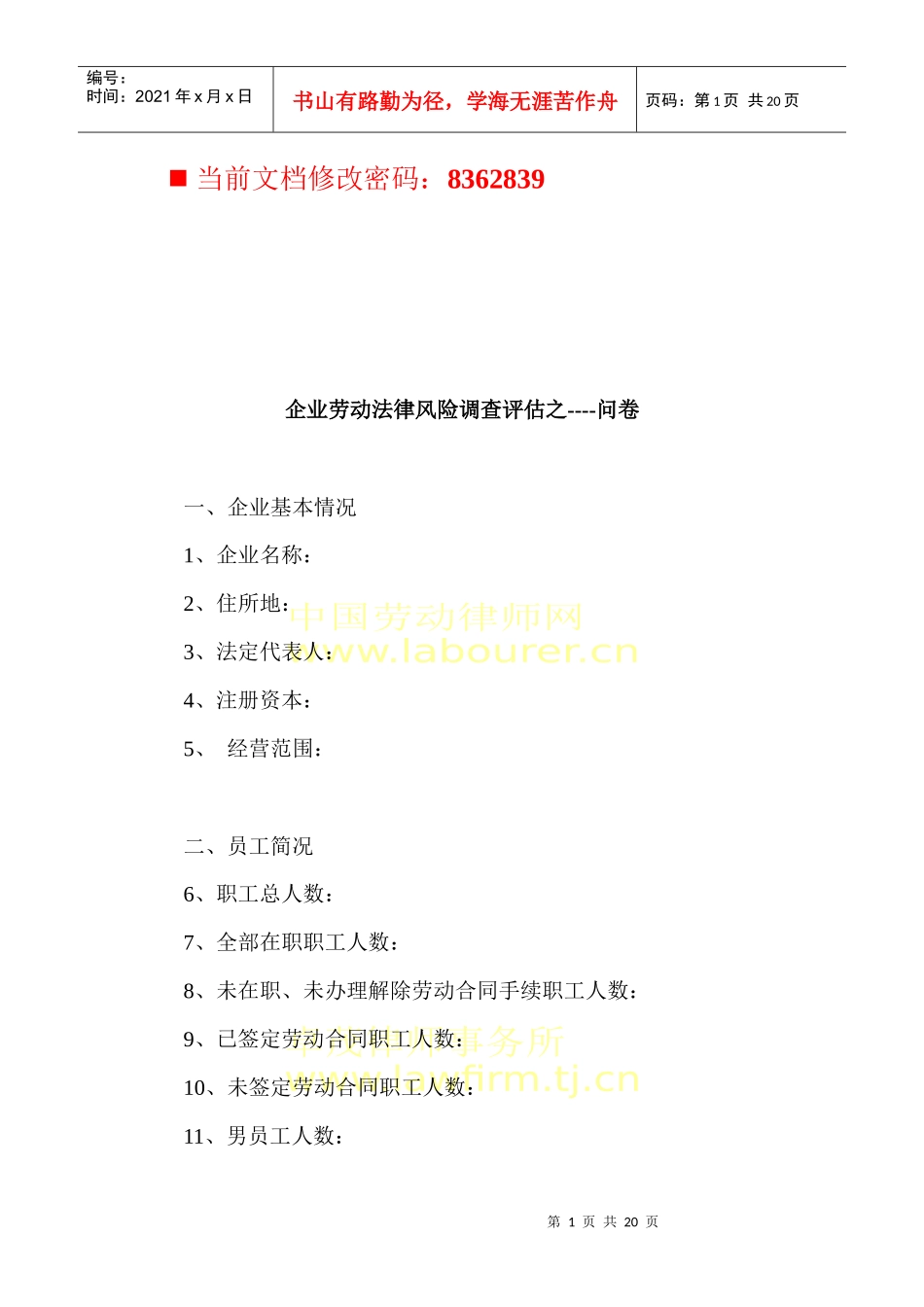 企业劳动法律风险调查问卷_第1页