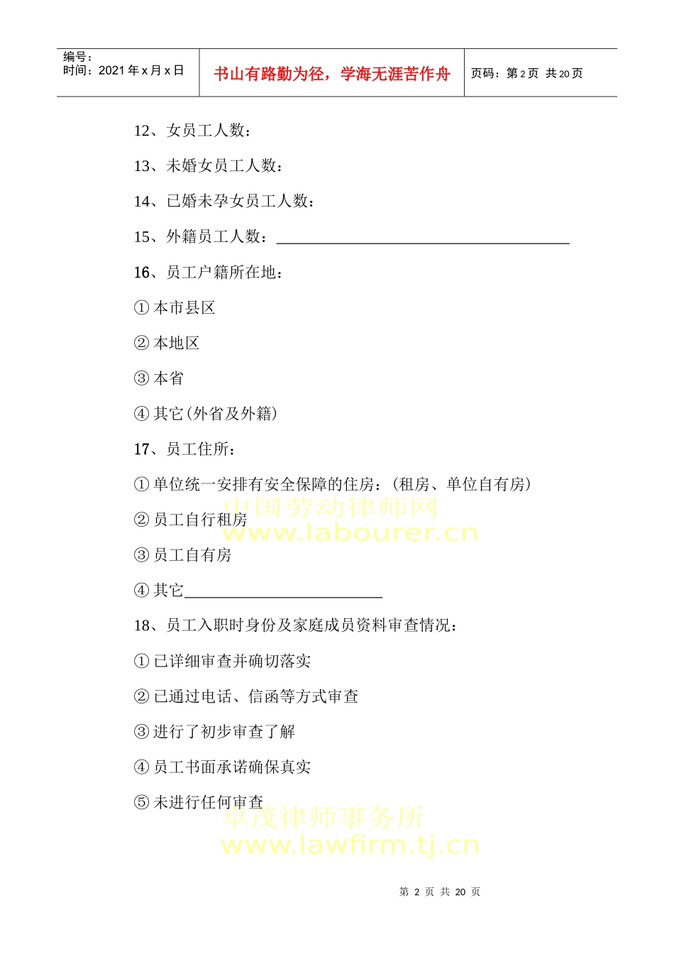 企业劳动法律风险调查问卷_第2页