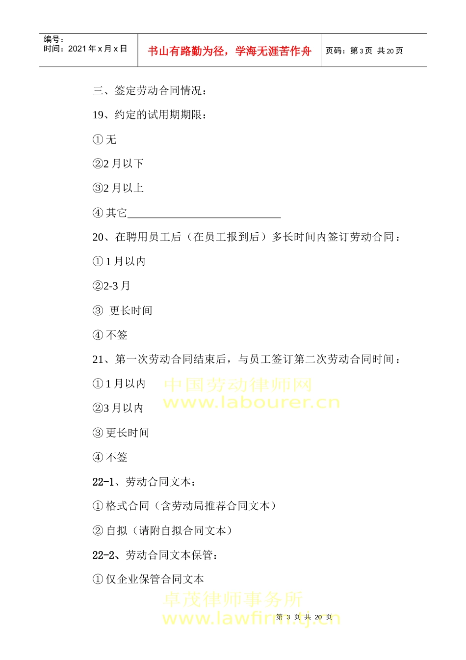 企业劳动法律风险调查问卷_第3页