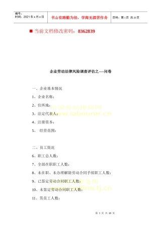 企业劳动法律风险调查问卷