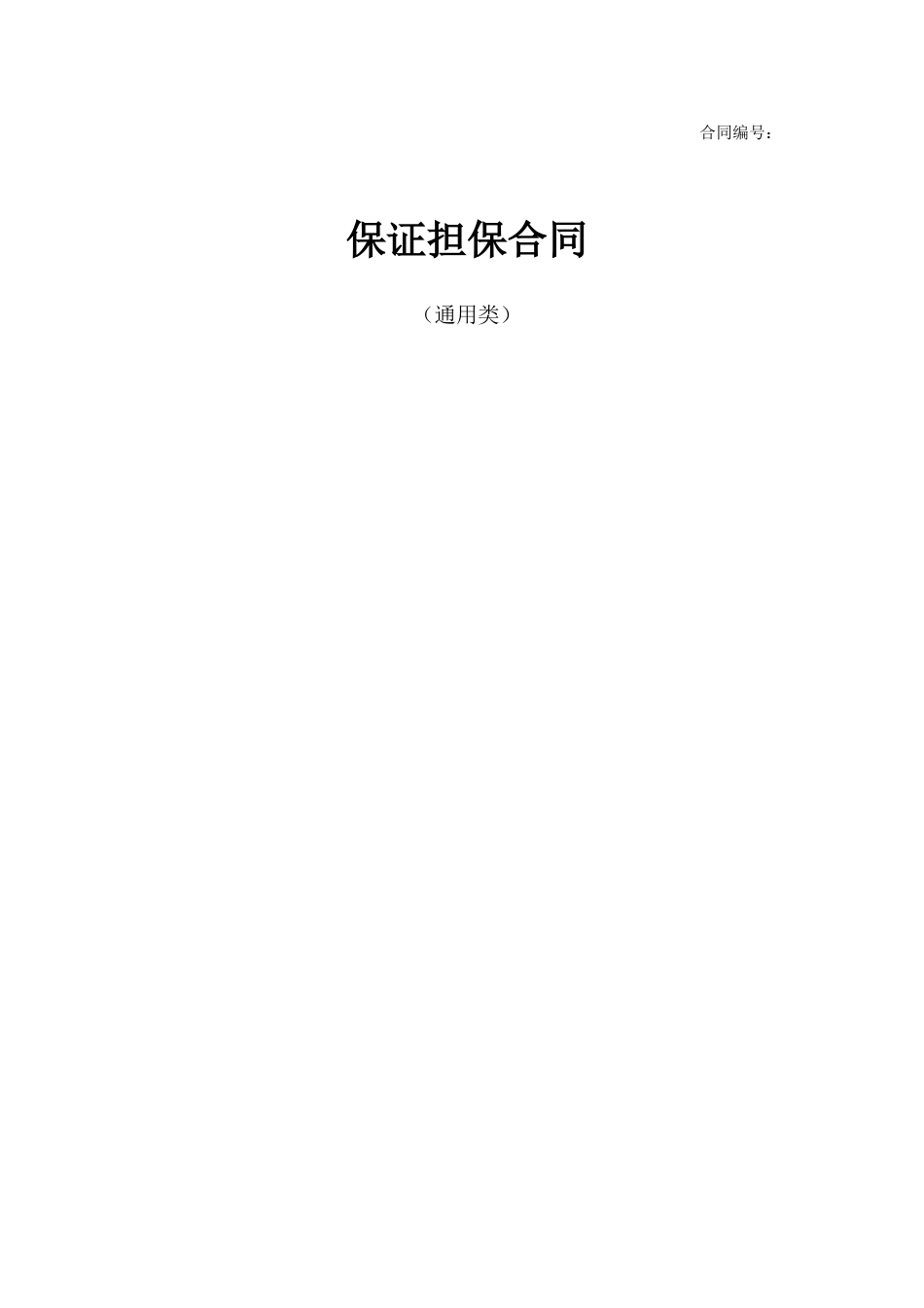 保证合同(通用于保证人为个人及公司的情形)_第1页