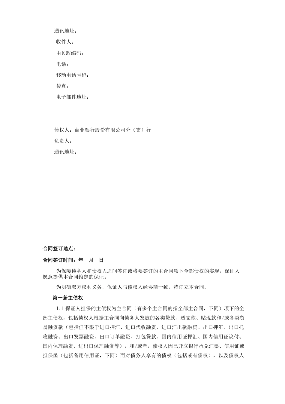 保证合同(通用于保证人为个人及公司的情形)_第3页