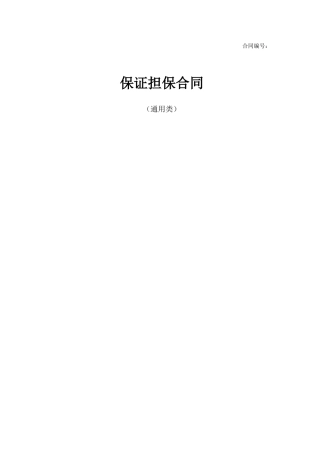 保证合同(通用于保证人为个人及公司的情形)