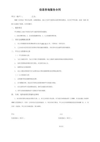 信息咨询服务合同模板