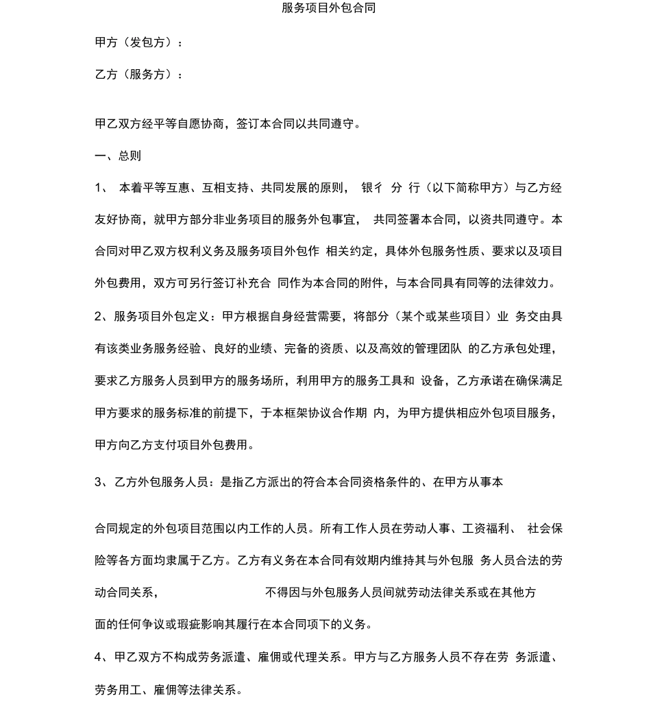 服务项目外包合同范本模板_第1页