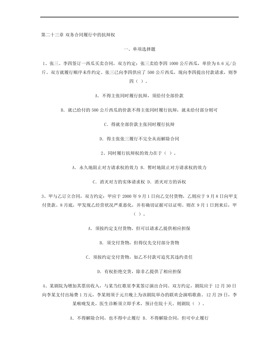 第二十三章双务合同履行中的抗辩权_第1页