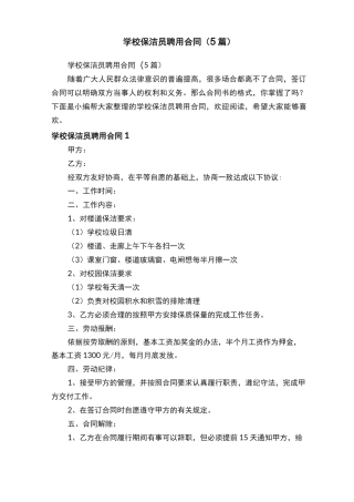 学校保洁员聘用合同（5篇）