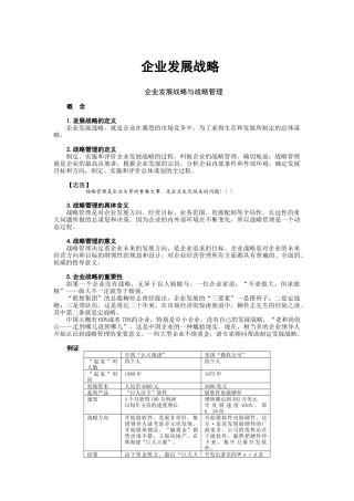 企业发展战略及战略管理