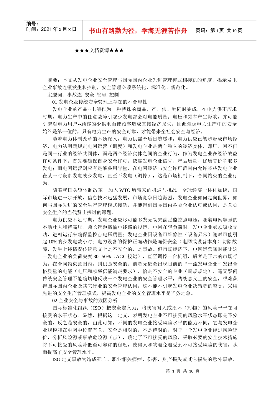 企业战略-发电企业现代安全管理探讨_第1页