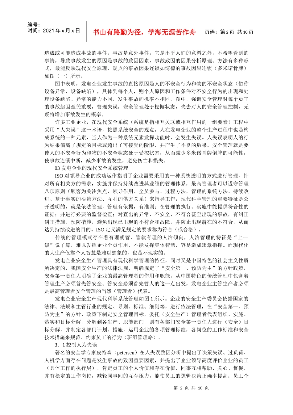企业战略-发电企业现代安全管理探讨_第2页