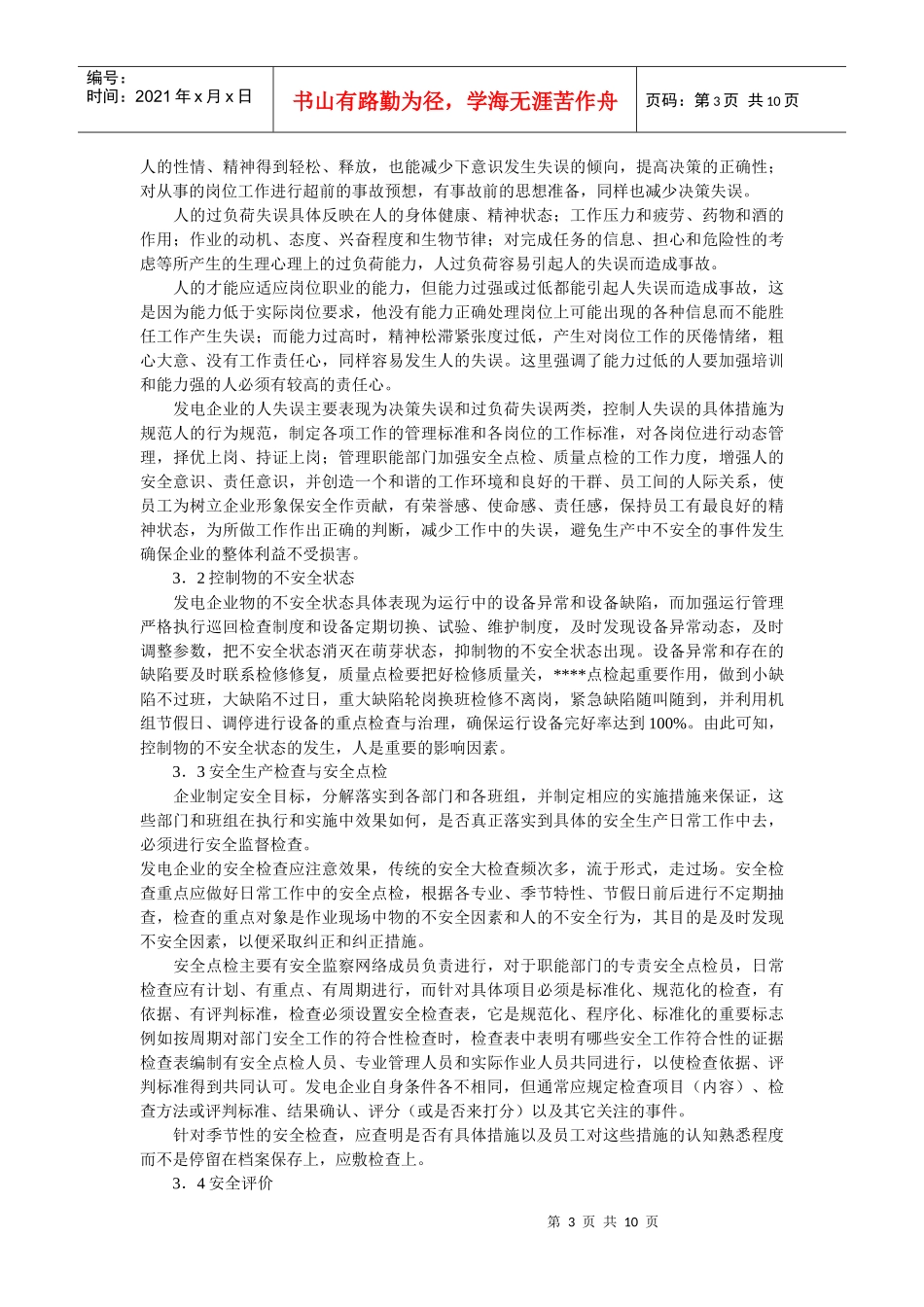 企业战略-发电企业现代安全管理探讨_第3页