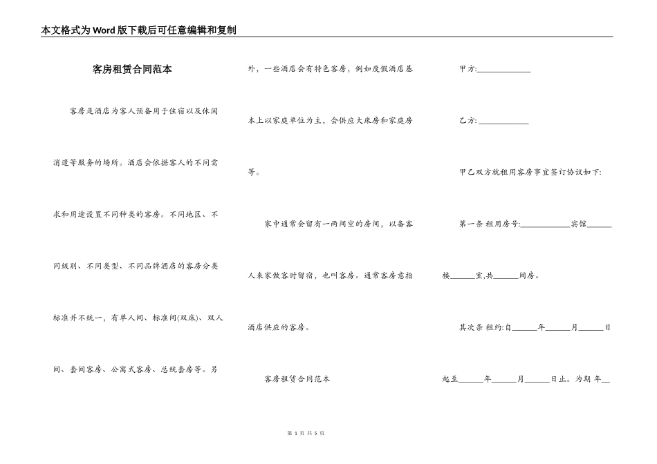 客房租赁合同范本_第1页