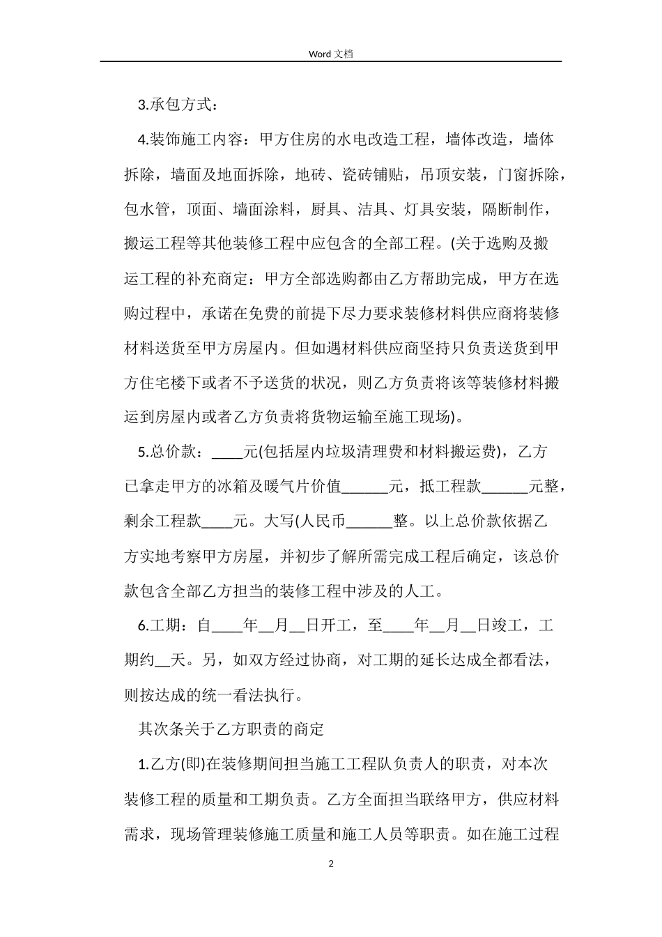 最新版住宅房屋装修合同_第2页