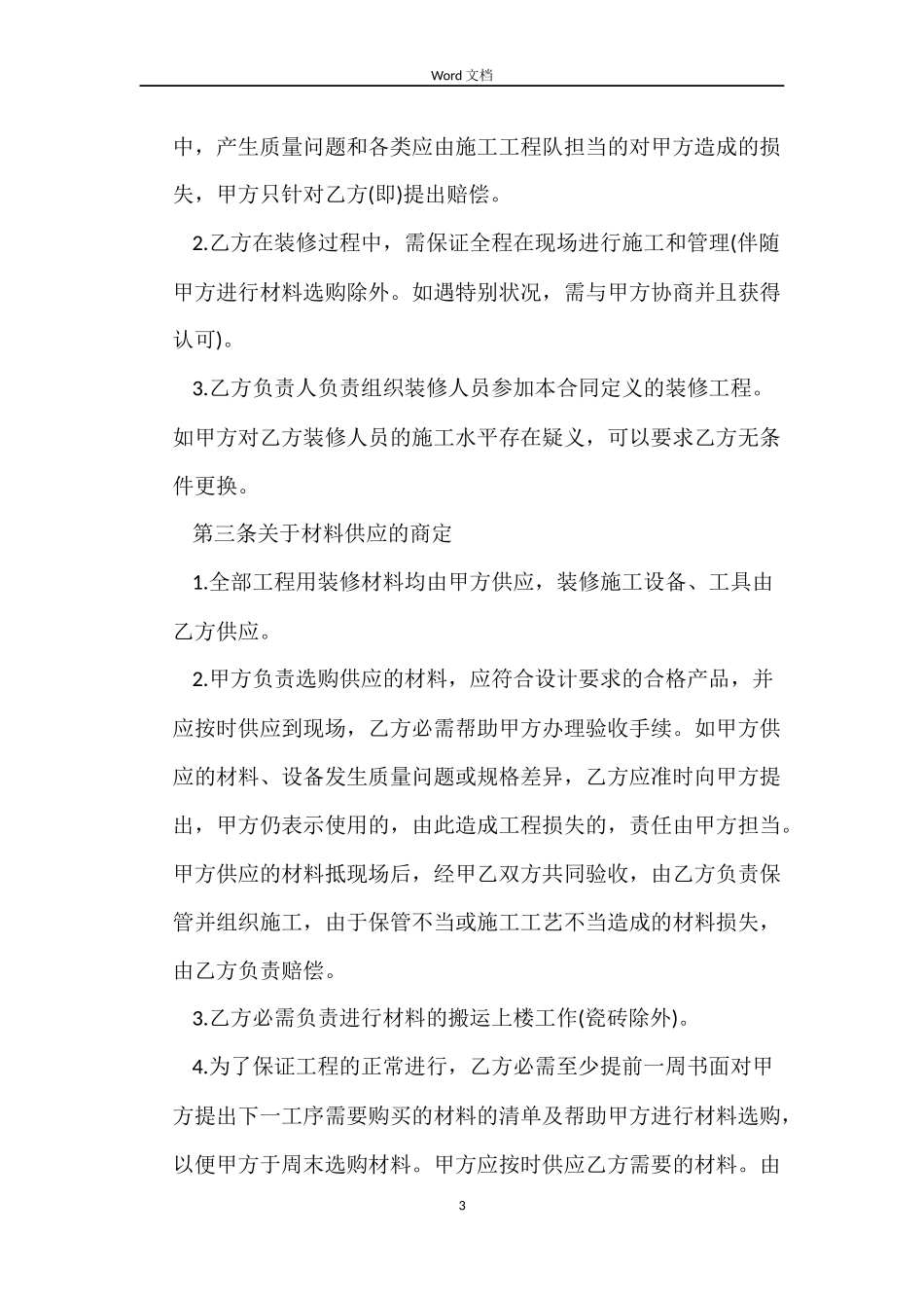 最新版住宅房屋装修合同_第3页