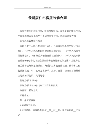 最新版住宅房屋装修合同