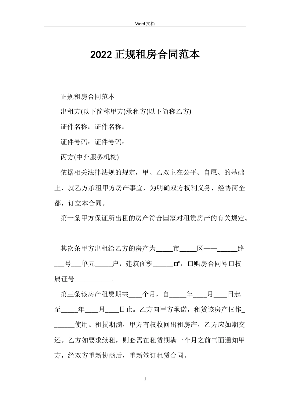 2022正规租房合同范本_第1页