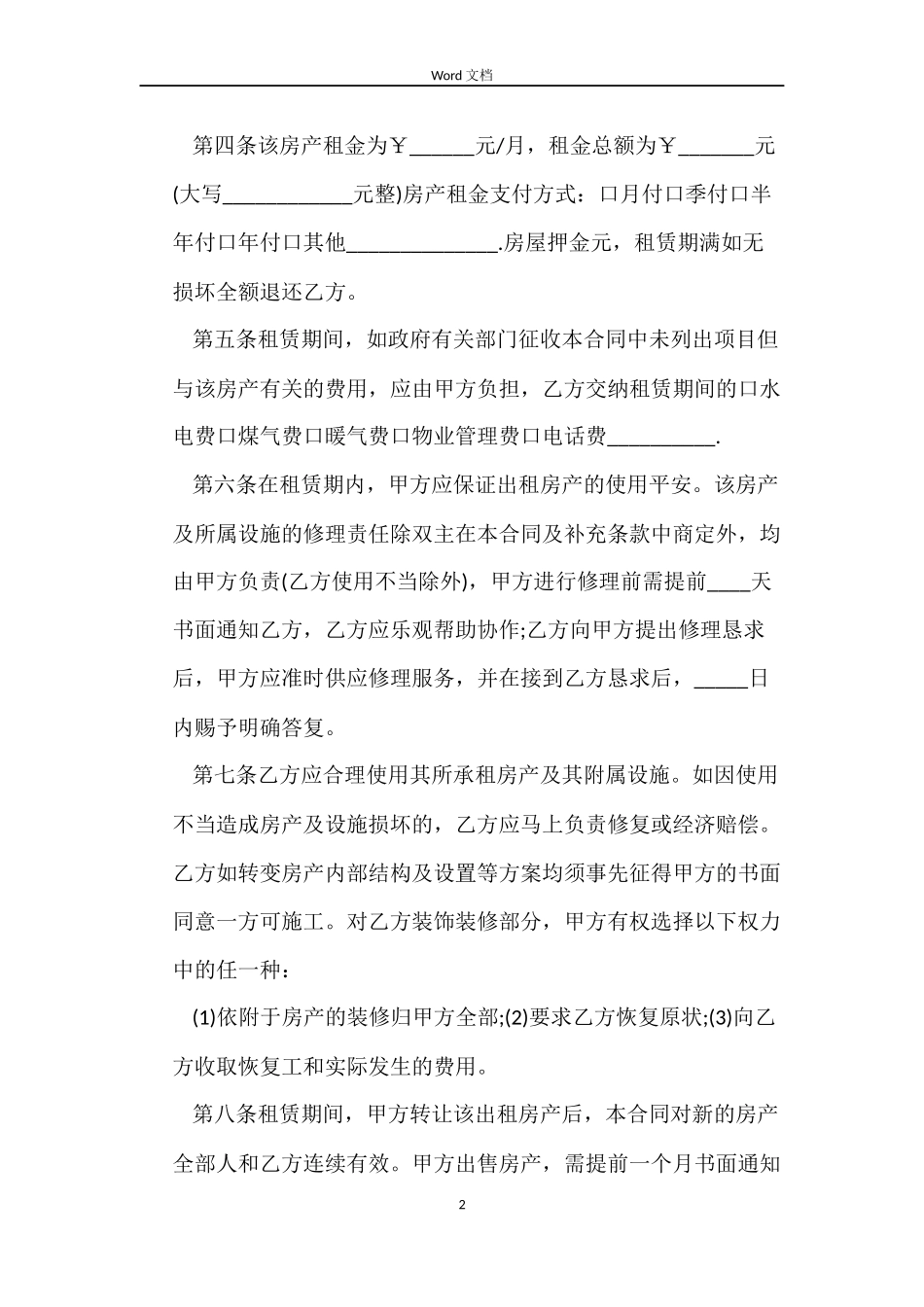 2022正规租房合同范本_第2页