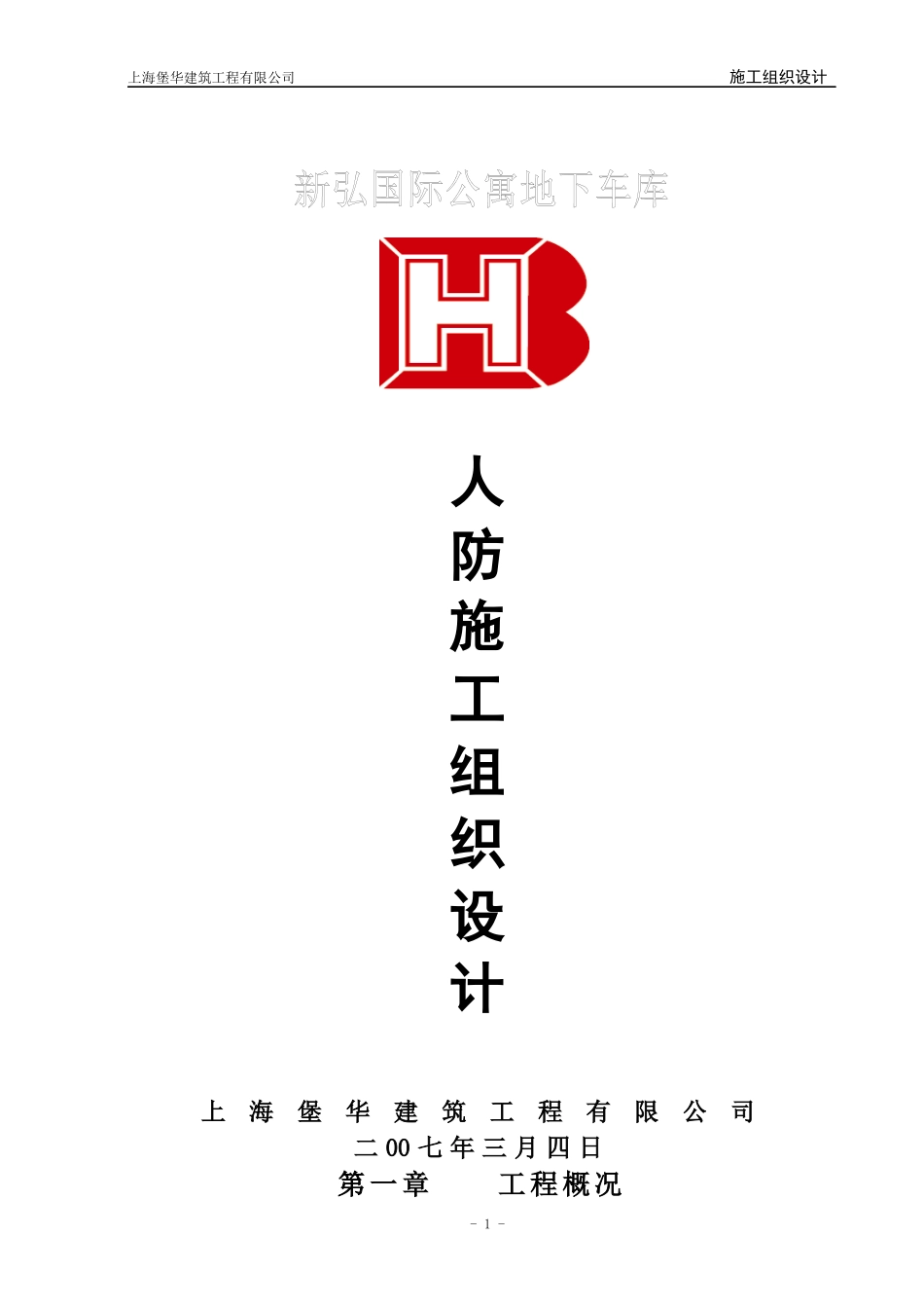 人防施工组织设计(DOC93页)_第1页