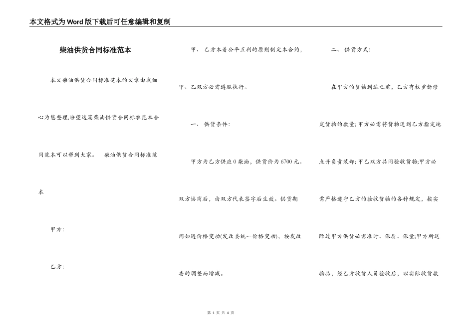 柴油供货合同标准范本_第1页