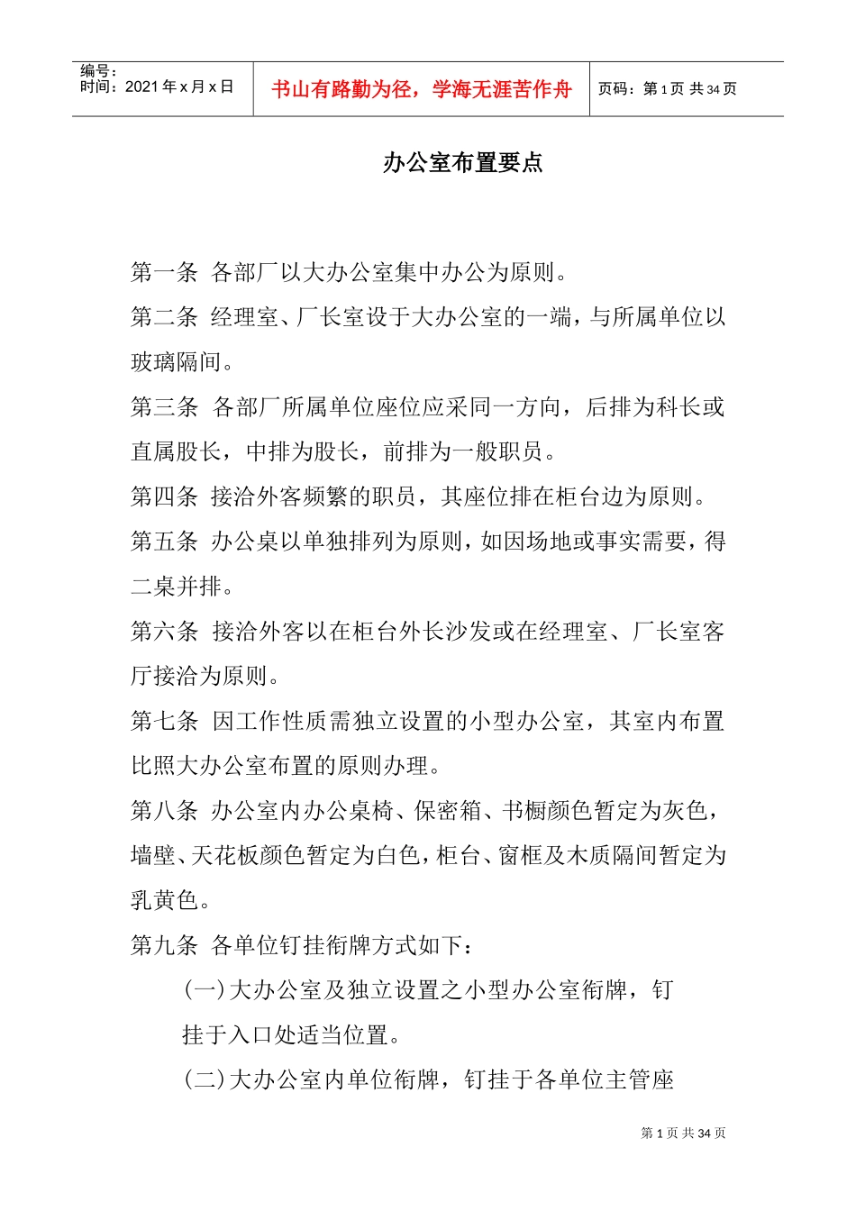 企业办公室布置要点_第1页