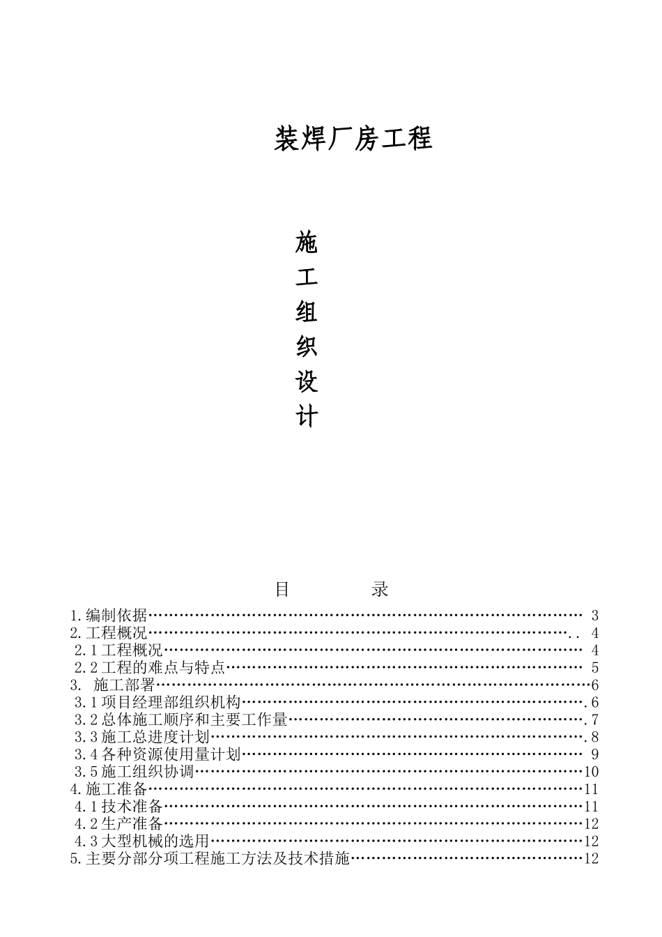 动力设备物流有限责任公司装焊厂房工程施工组织设计_第1页