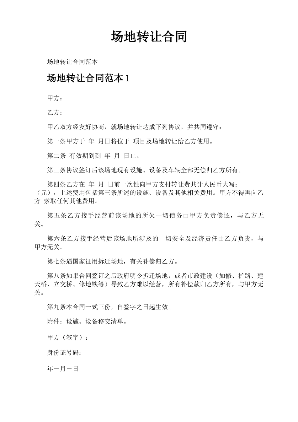 场地转让合同_第1页