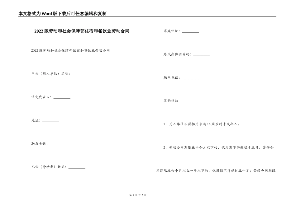 2022版劳动和社会保障部住宿和餐饮业劳动合同_第1页