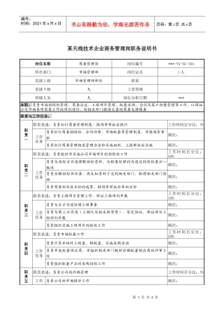 企业商务管理岗职务说明书