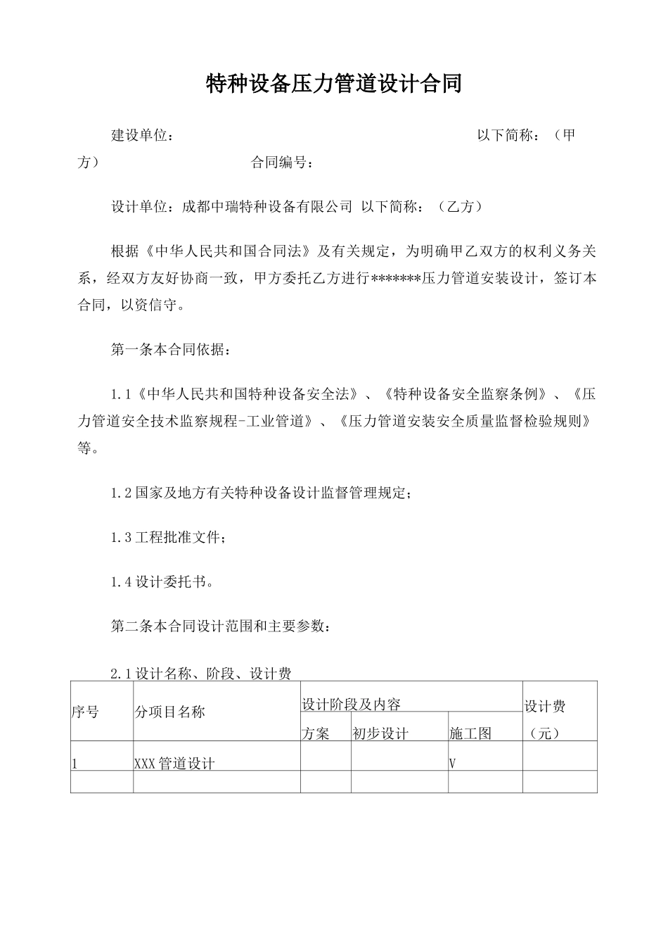 中瑞压力管道设计合同和设计委托书空白_第1页