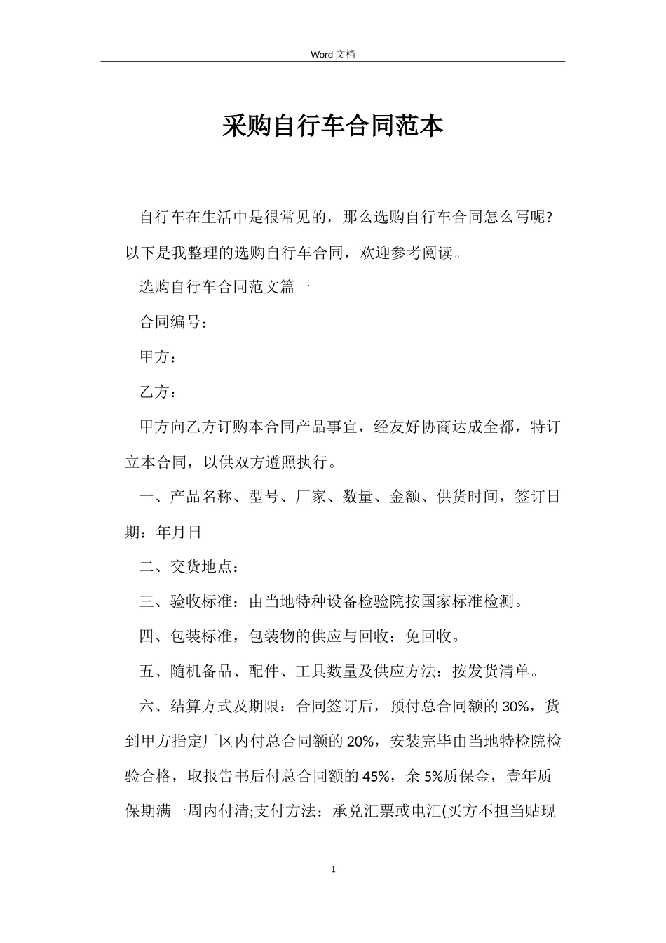 采购自行车合同_第1页