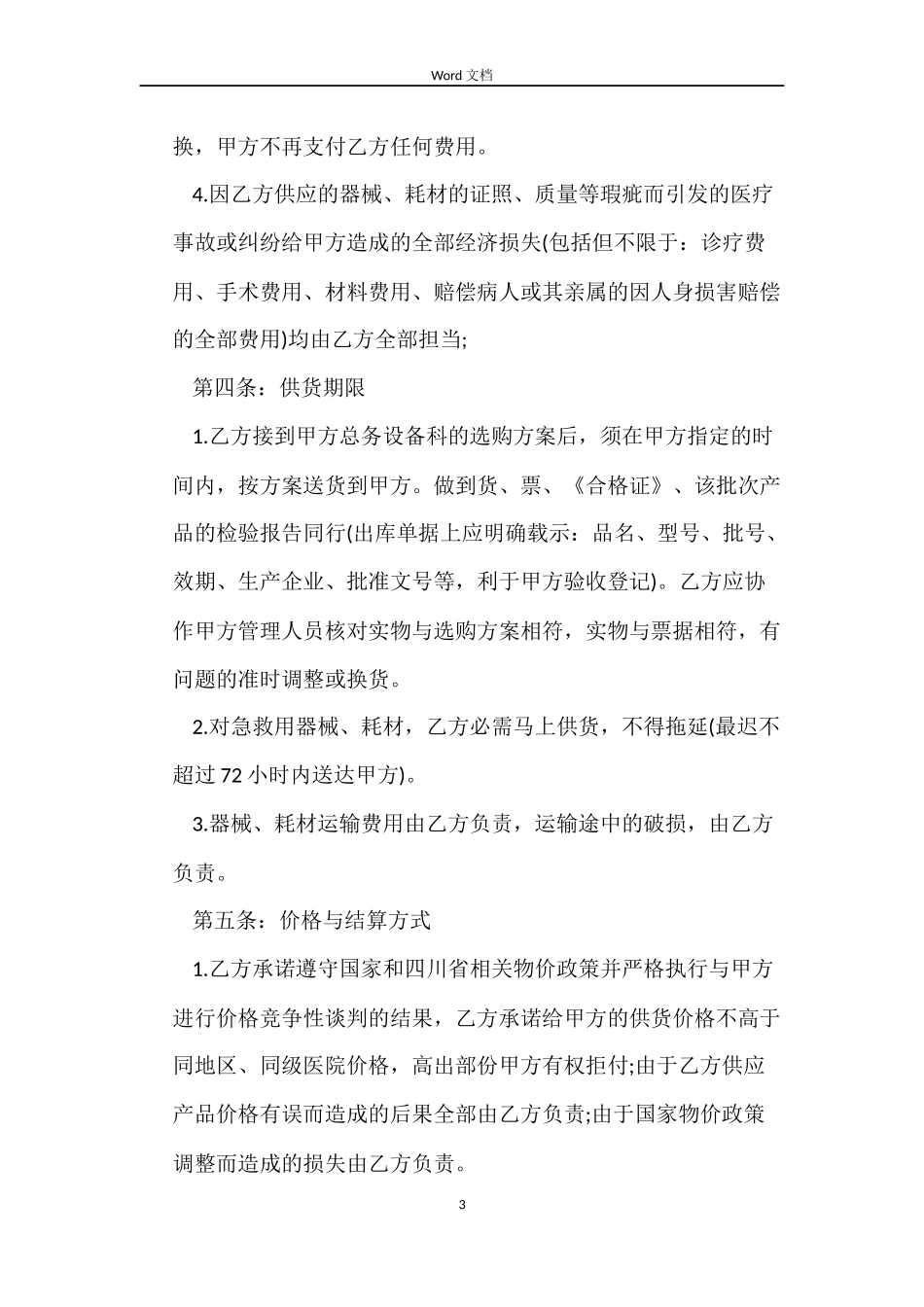 医疗器械供货合同范本_第3页