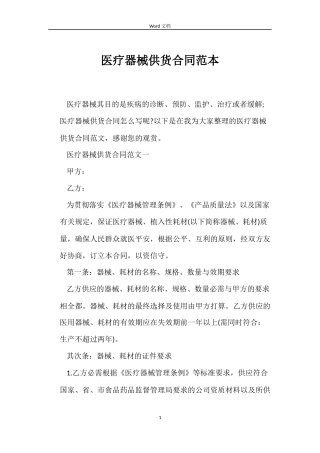 医疗器械供货合同范本