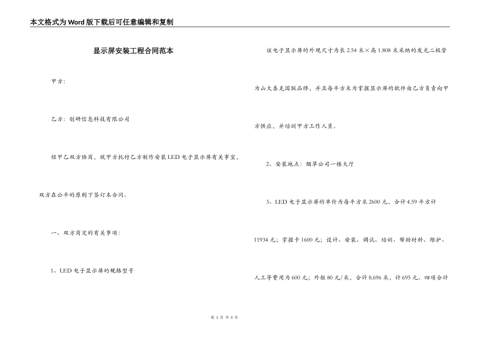 显示屏安装工程合同范本_第1页