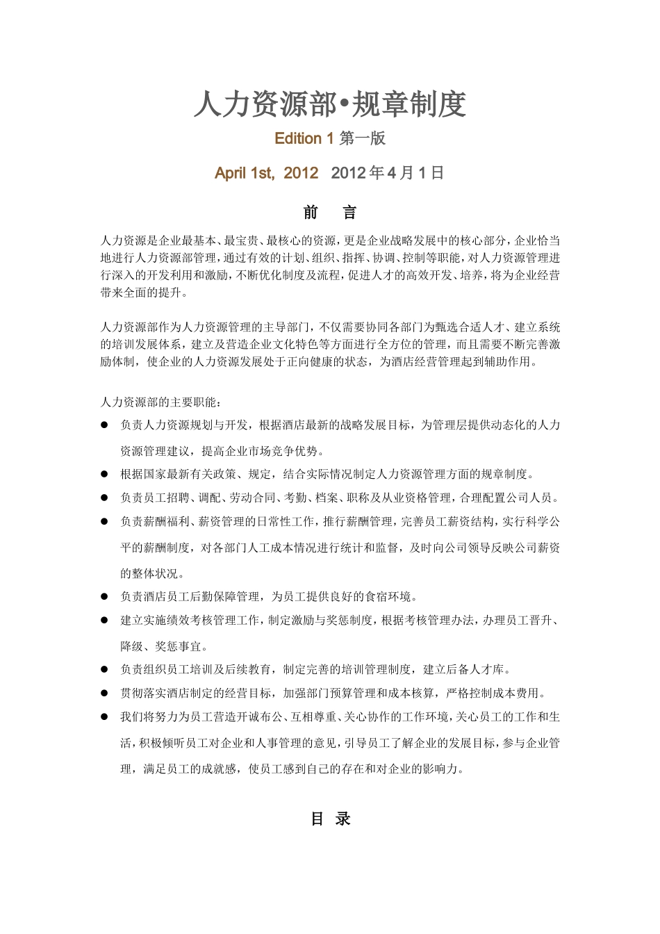 人力资源部规章制度_第1页