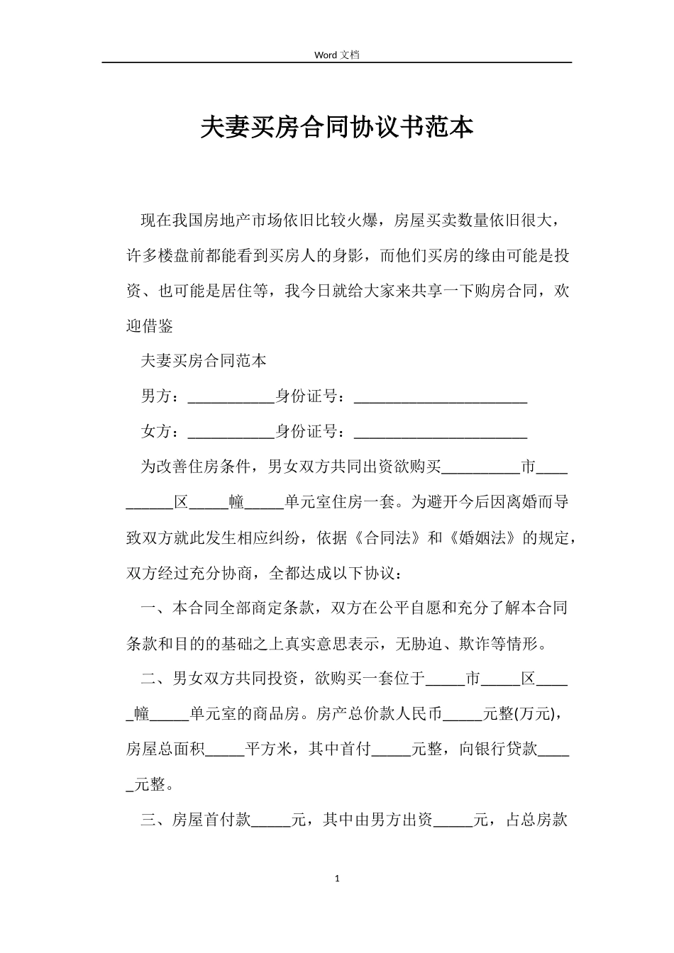 夫妻买房合同协议书_第1页