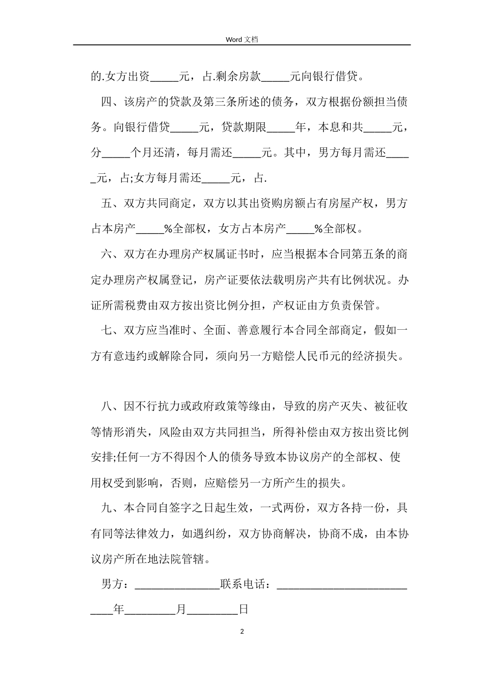 夫妻买房合同协议书_第2页