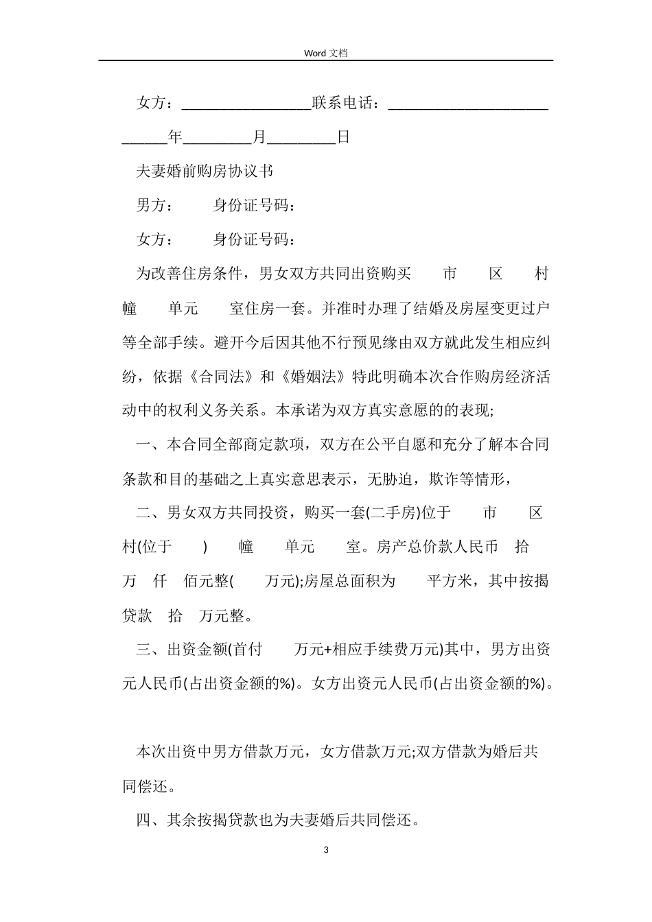 夫妻买房合同协议书_第3页