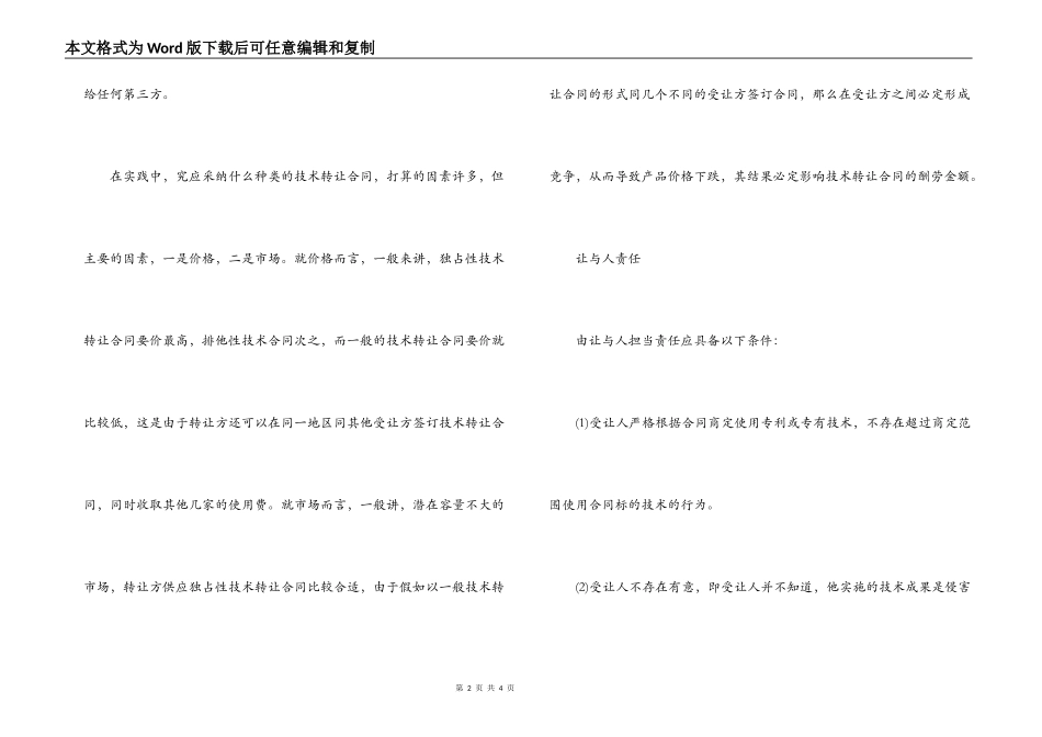 国际技术转让合同分类与让与人责任_第2页