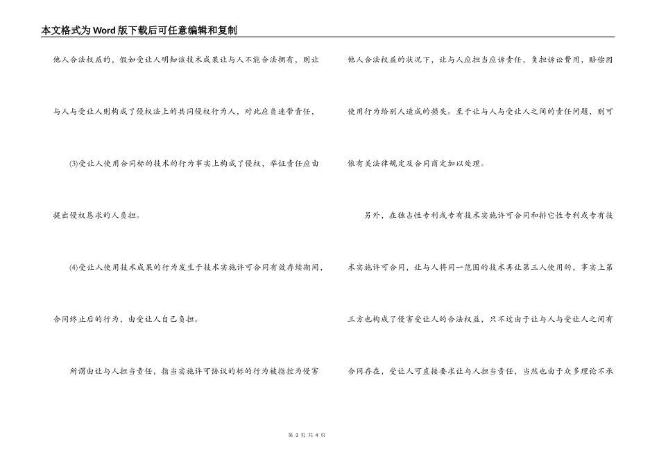 国际技术转让合同分类与让与人责任_第3页