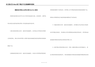 国际技术转让合同分类与让与人责任
