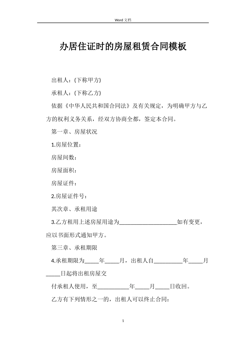 办居住证时的房屋租赁合同模板_第1页
